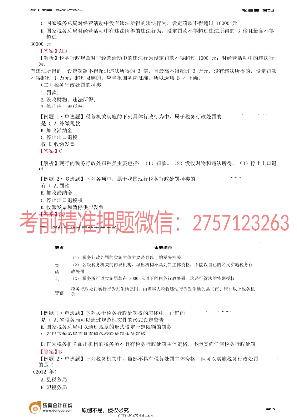 第76讲_税务行政处罚、税务行政复议.docx_第2页