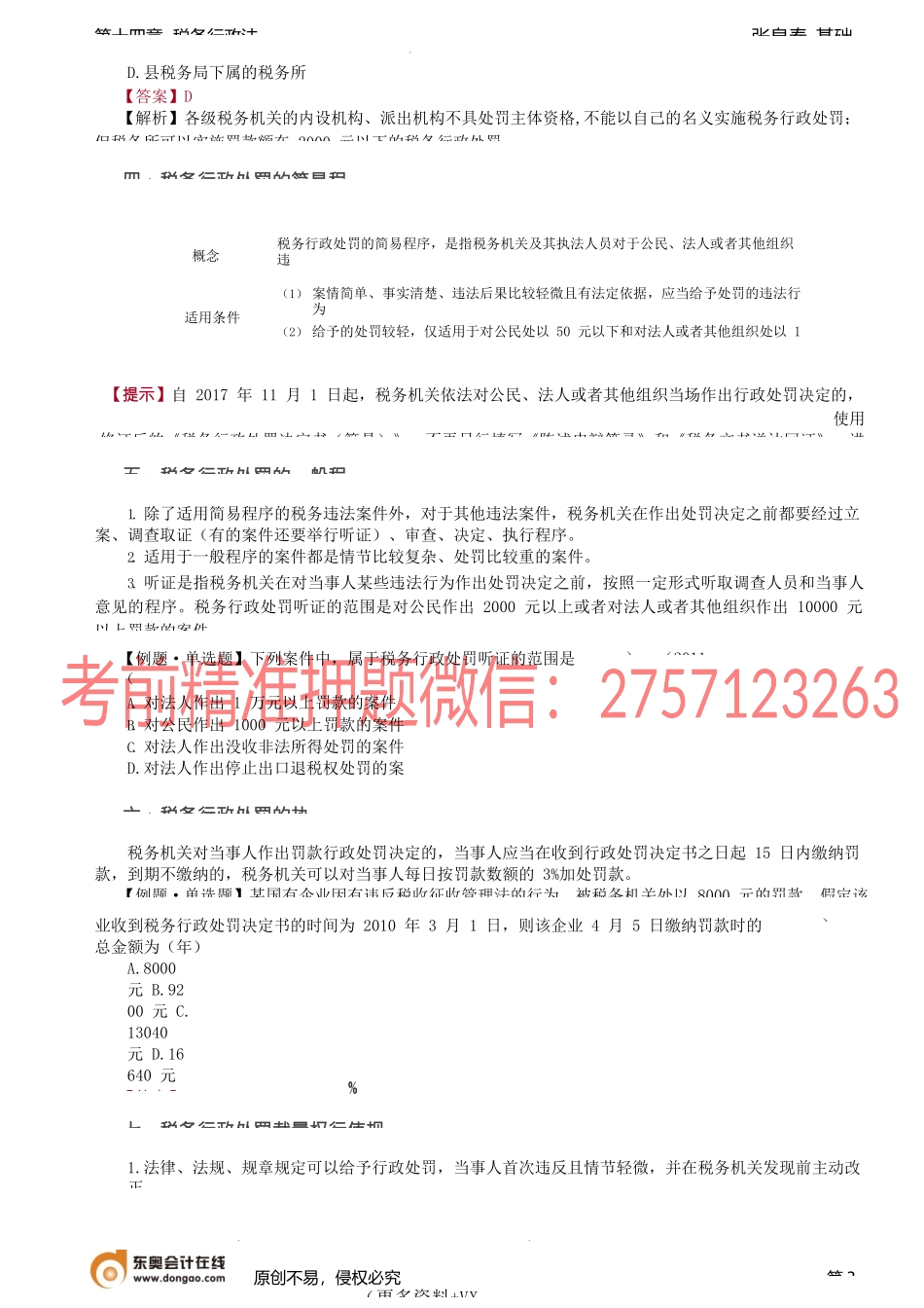 第76讲_税务行政处罚、税务行政复议.docx_第3页