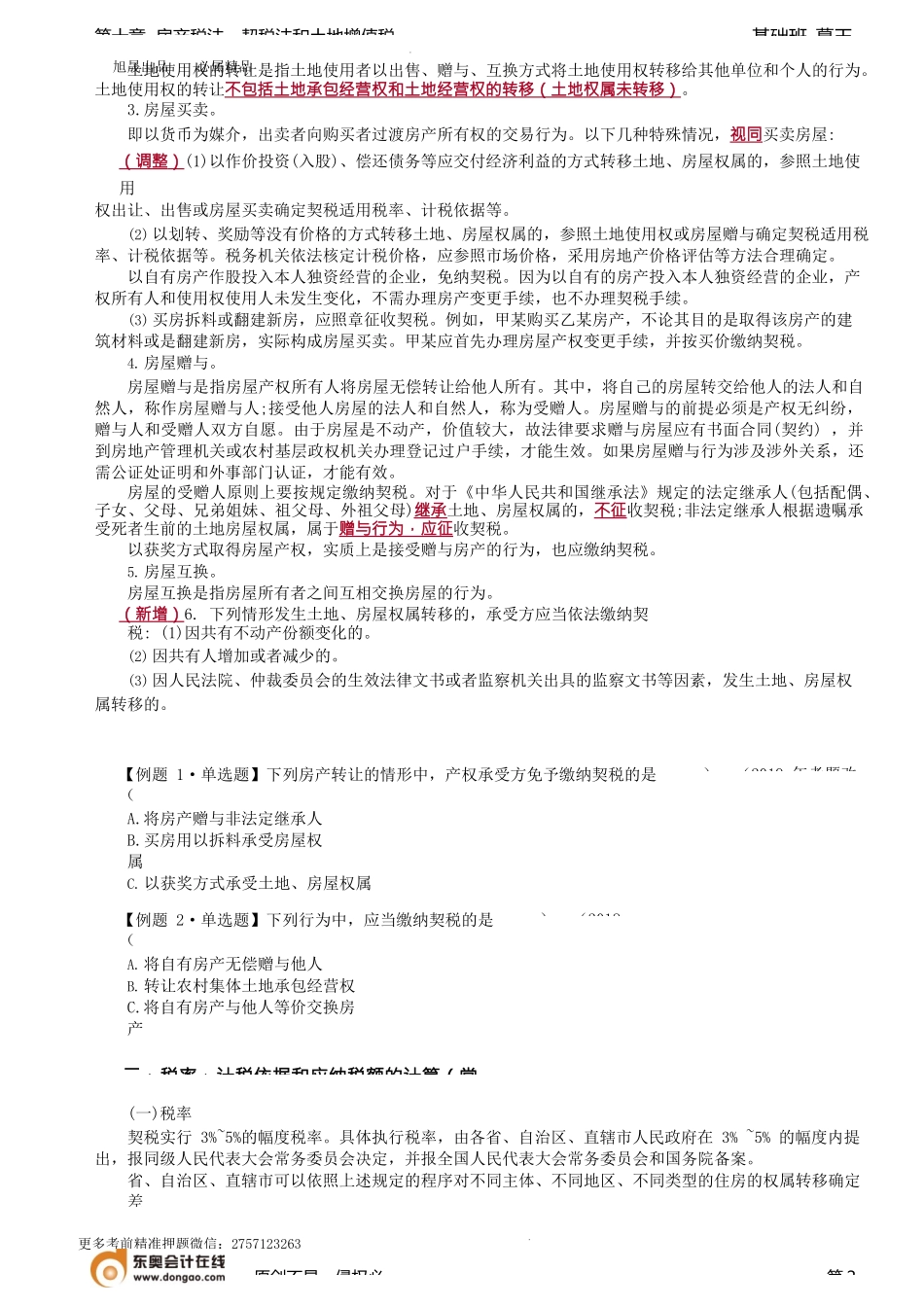 第79讲_契税法.docx_第2页