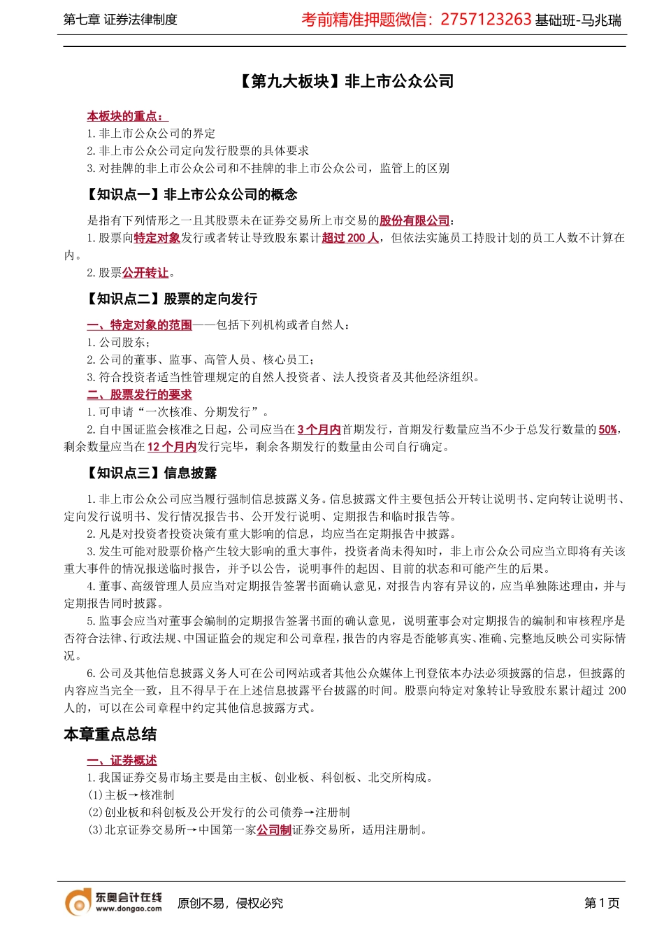 第76讲_非上市公众公司的概念、股票的定向发行、信息披露.doc_第1页