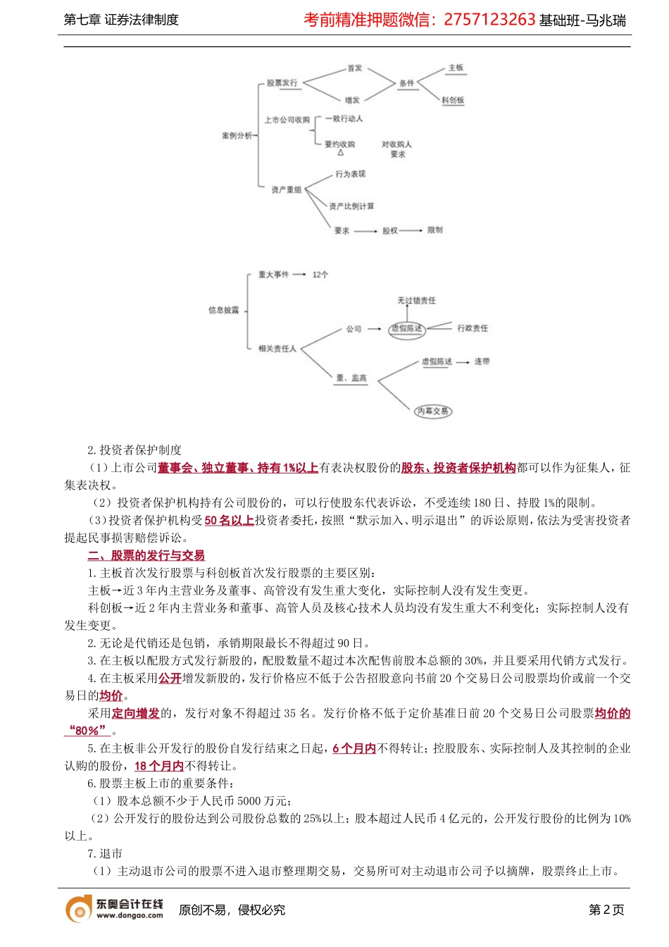 第76讲_非上市公众公司的概念、股票的定向发行、信息披露.doc_第2页