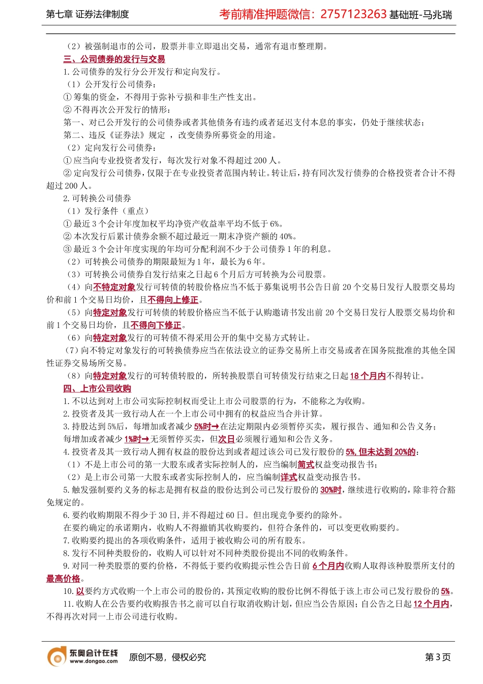 第76讲_非上市公众公司的概念、股票的定向发行、信息披露.doc_第3页