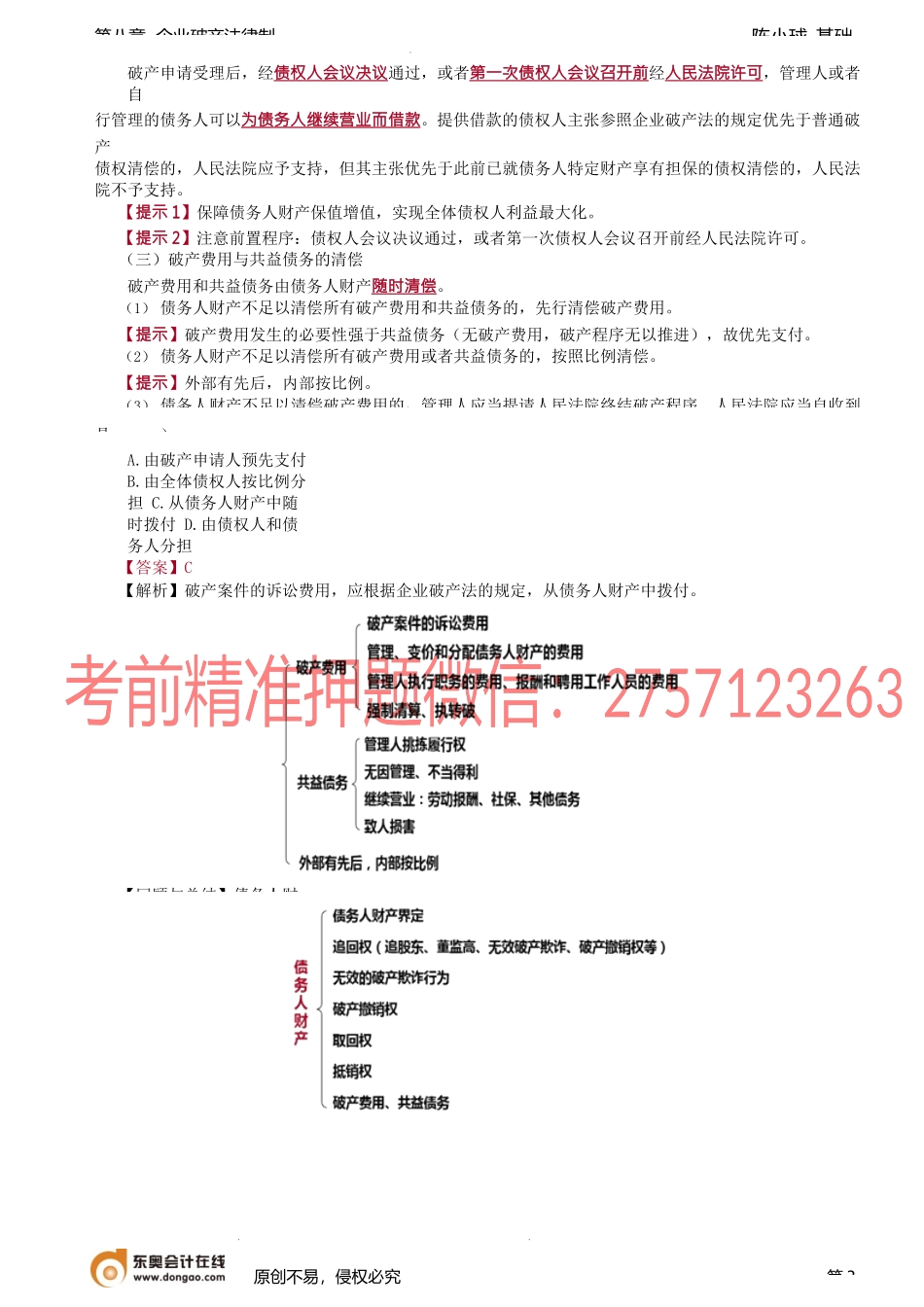 第76讲_抵销权、破产费用与公益债务.docx_第3页