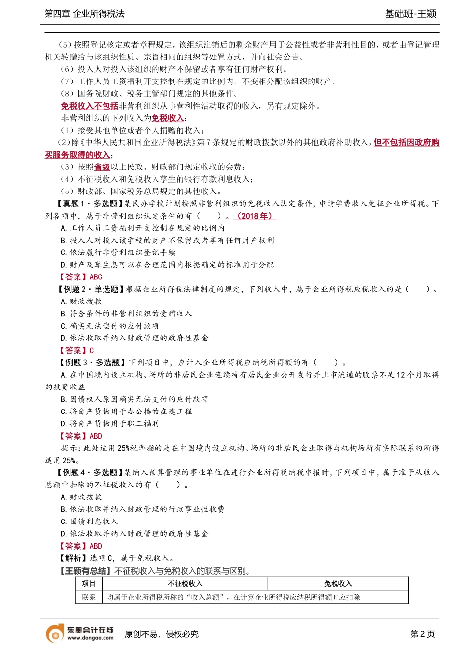 第74讲_免税收入.doc_第2页