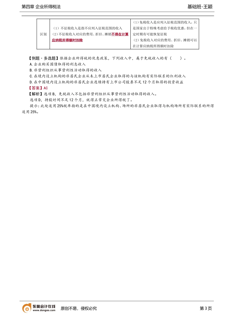 第74讲_免税收入.doc_第3页