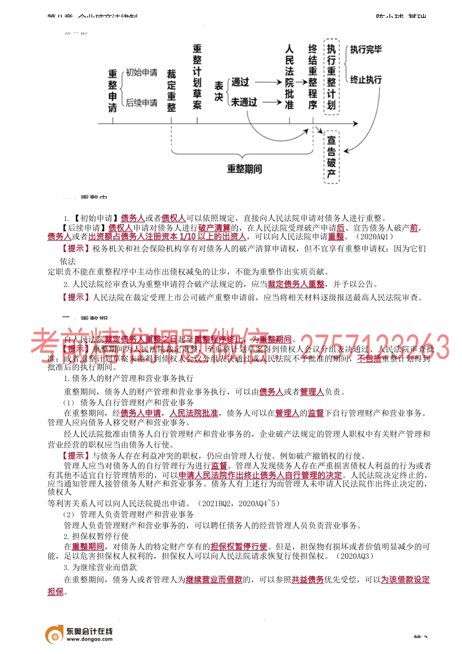 第79讲_债权人委员会、重整申请、重整期间.docx_第3页