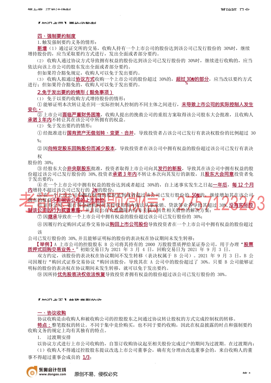 第72讲_上市公司收购（3）、上市公司重大资产重组.docx_第1页