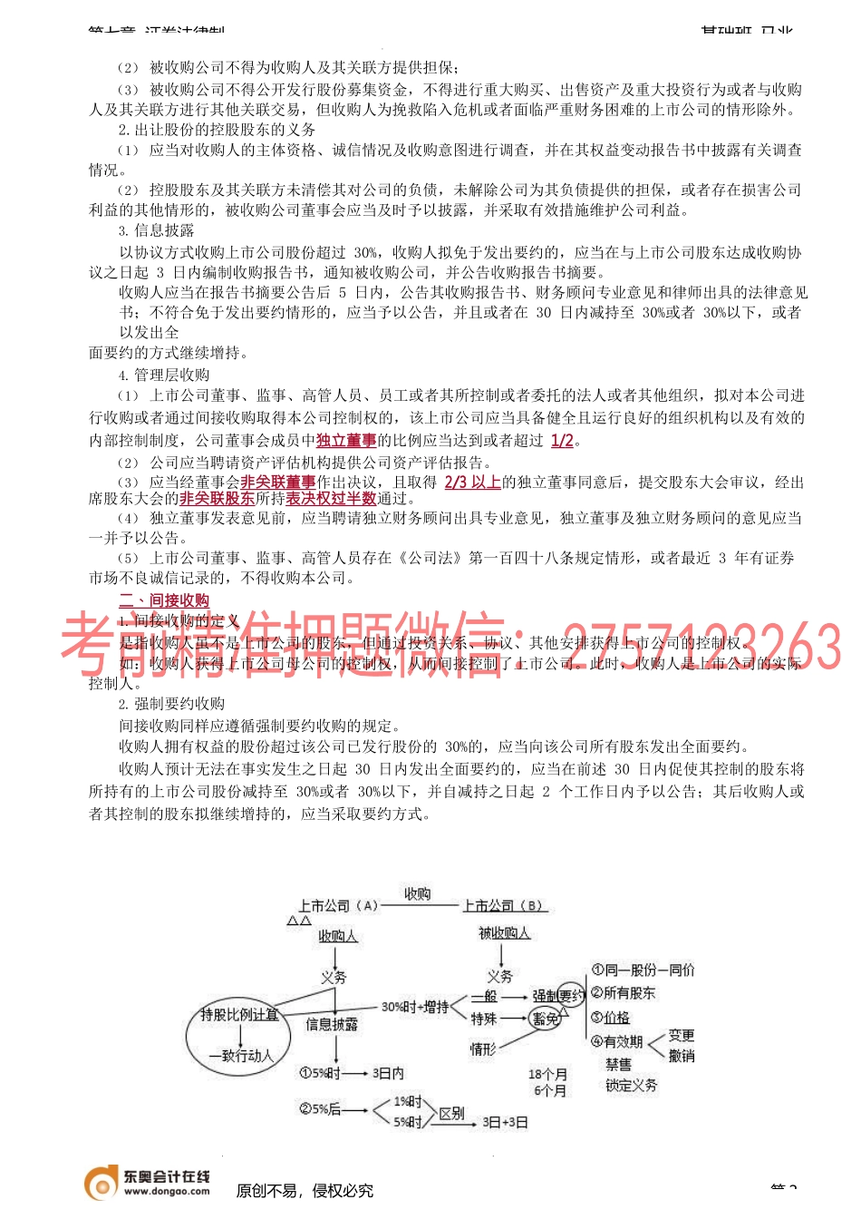 第72讲_上市公司收购（3）、上市公司重大资产重组.docx_第2页