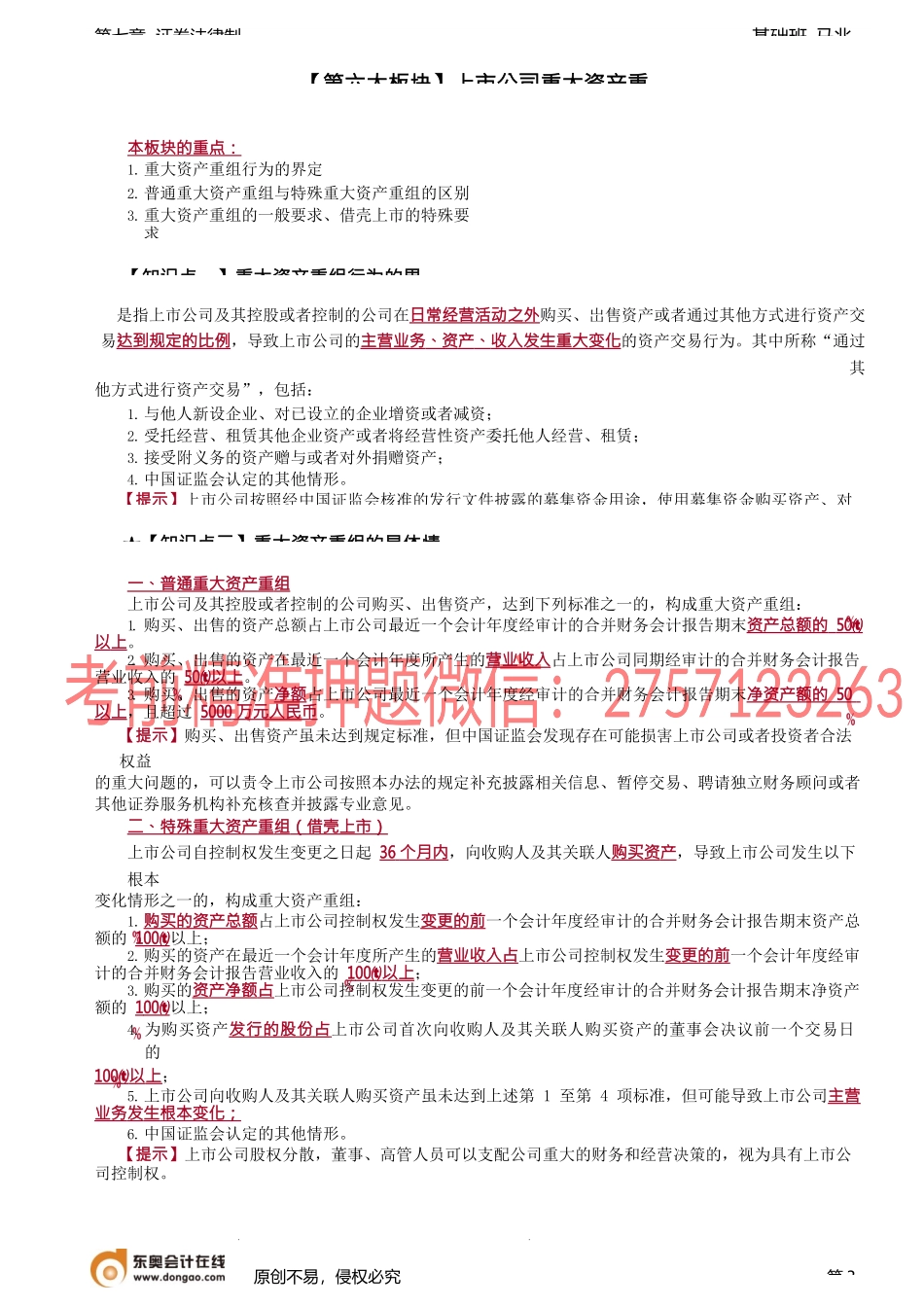 第72讲_上市公司收购（3）、上市公司重大资产重组.docx_第3页