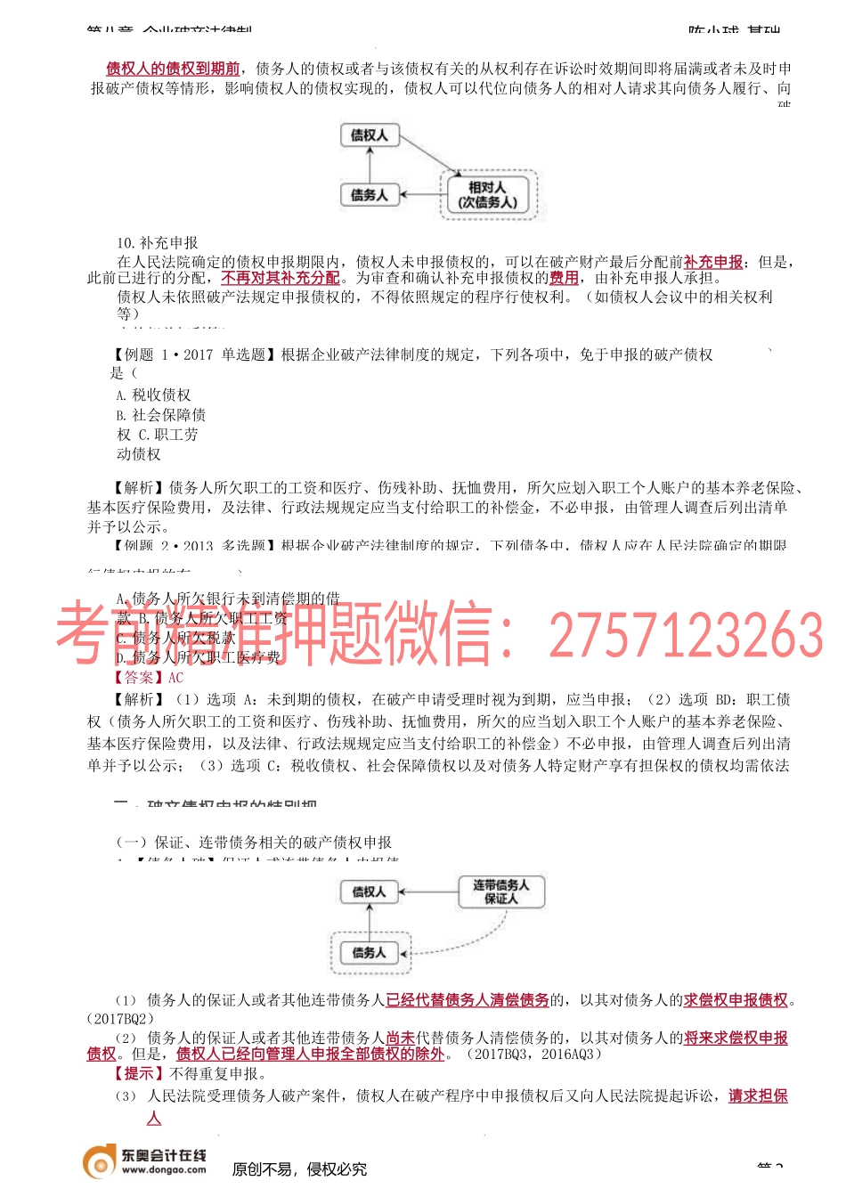 第77讲_破产债权申报的一般规则、破产债权申报的特别规定.docx_第2页