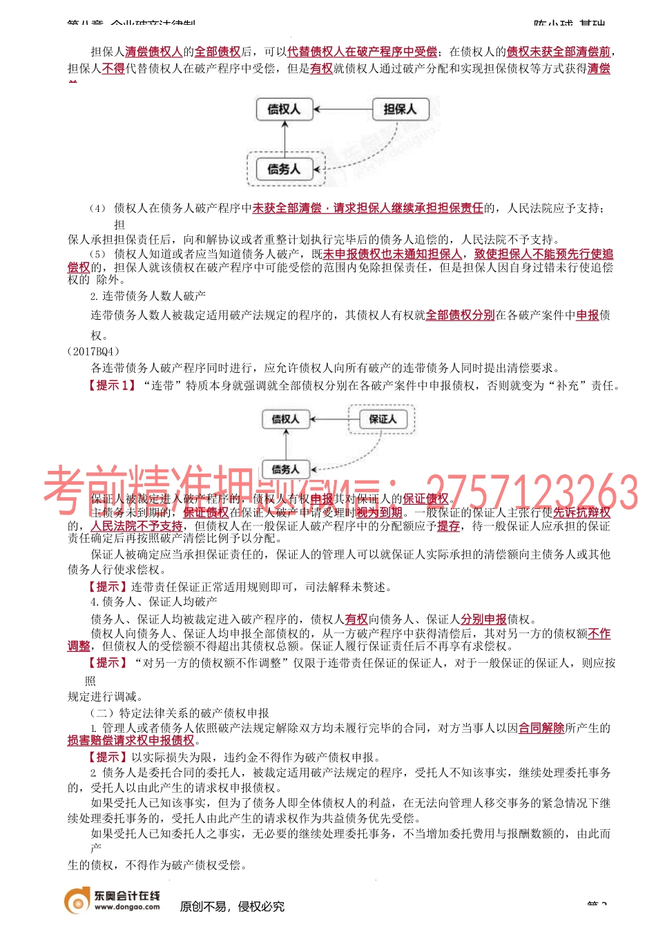 第77讲_破产债权申报的一般规则、破产债权申报的特别规定.docx_第3页