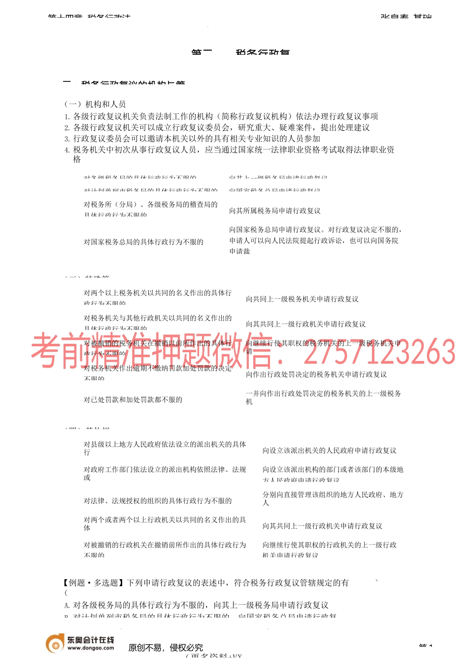 第77讲_税务行政复议（2）、税务行政诉讼.docx_第1页