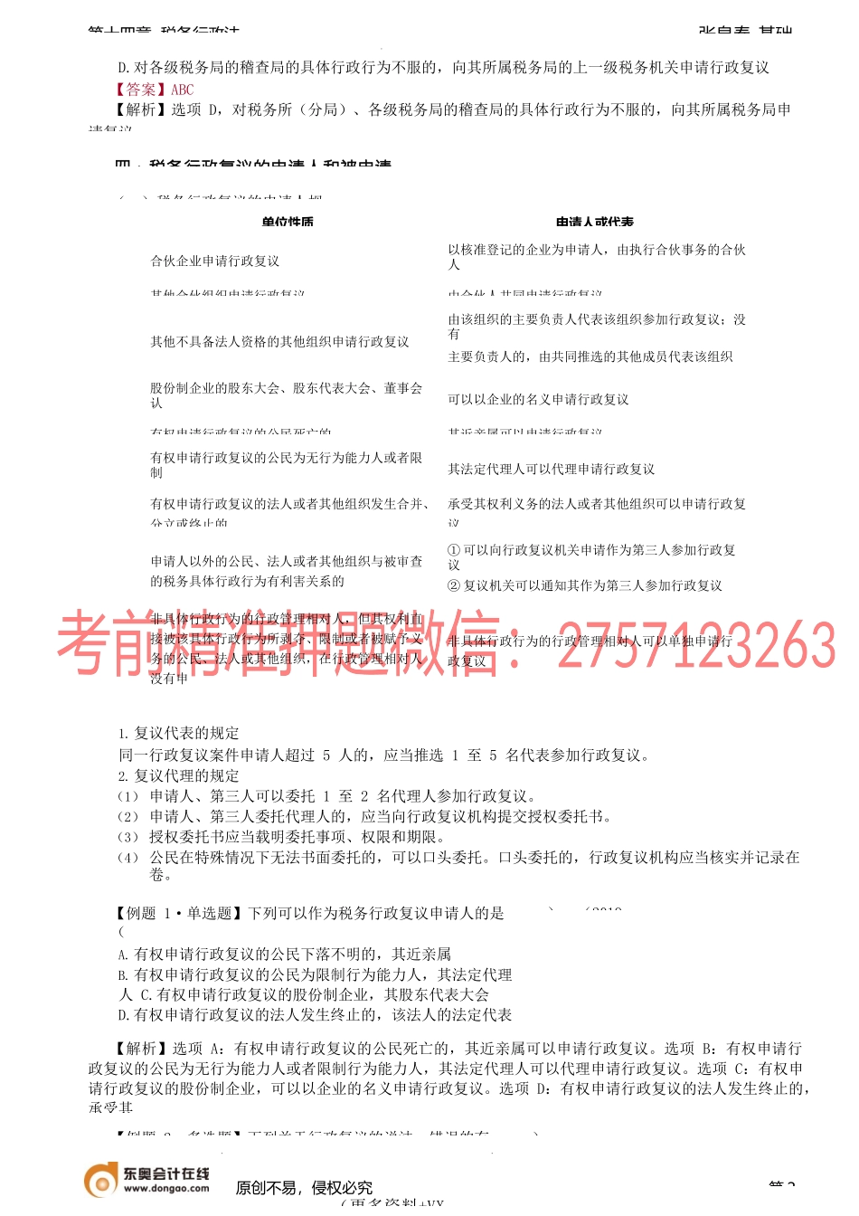 第77讲_税务行政复议（2）、税务行政诉讼.docx_第2页