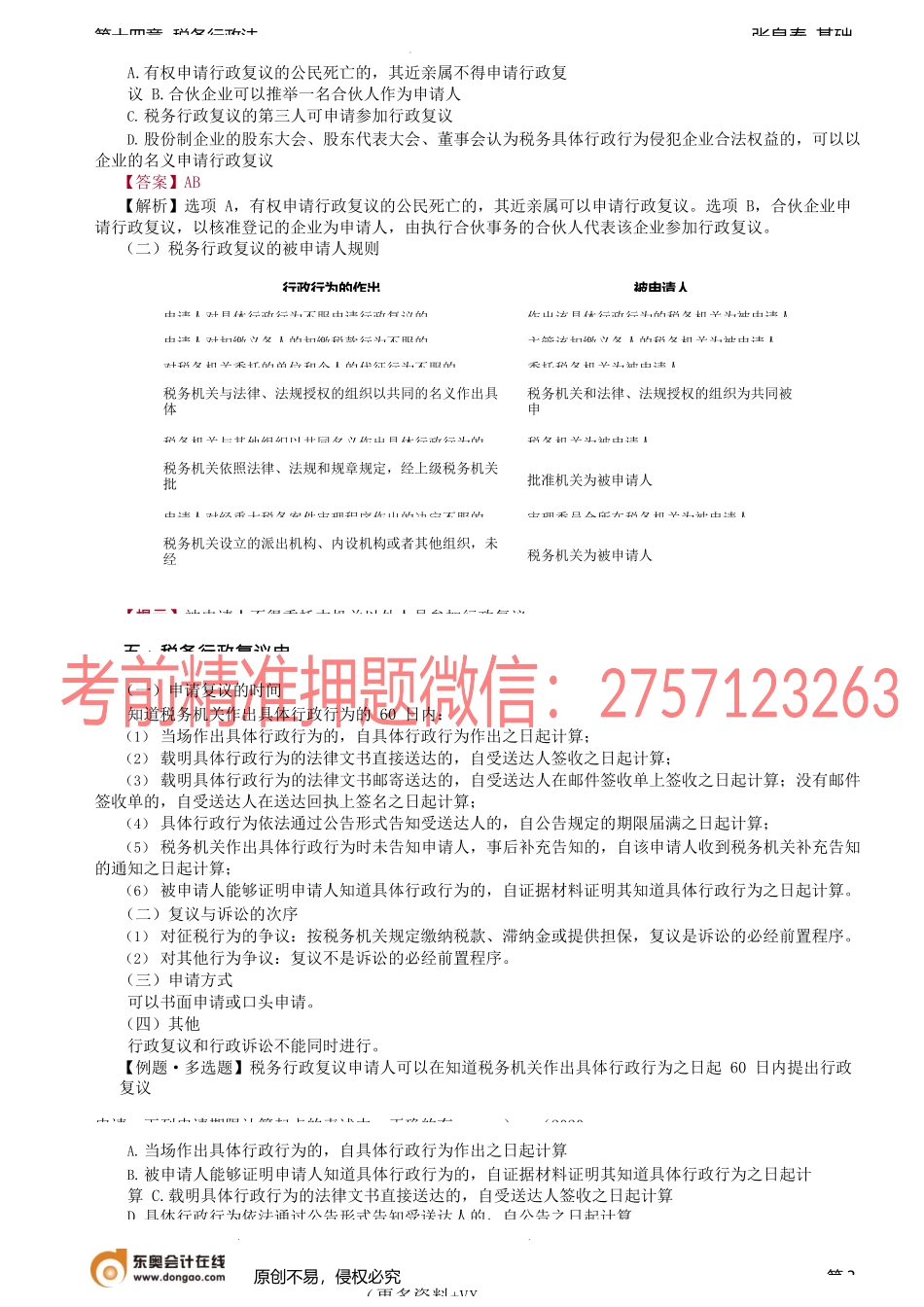 第77讲_税务行政复议（2）、税务行政诉讼.docx_第3页