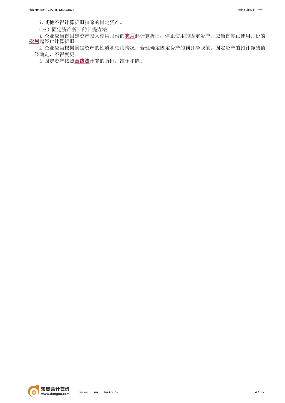 第80讲_资产的税务处理（1）.docx_第2页