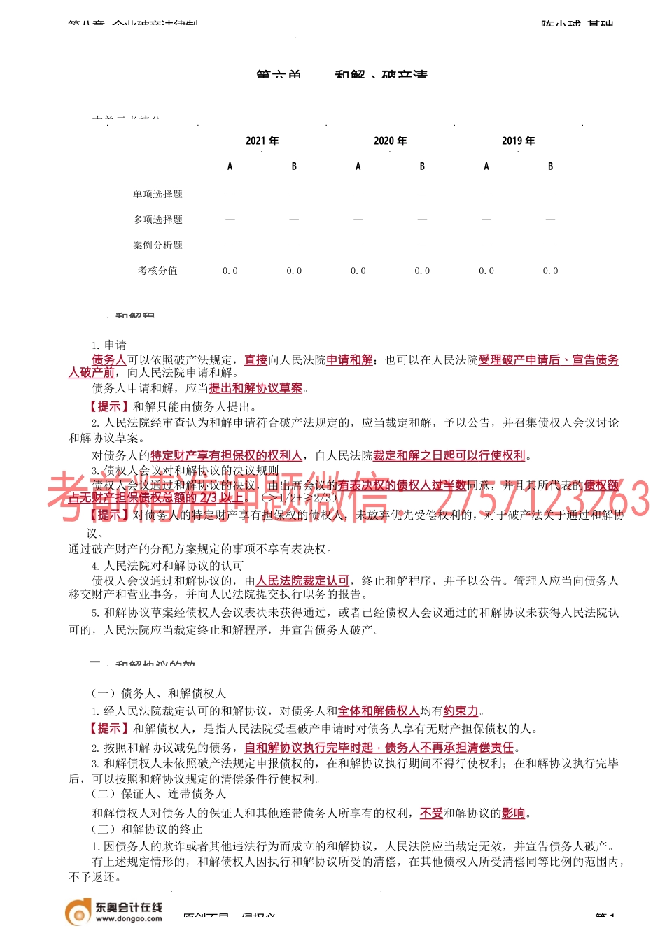 第81讲_和解、破产清算.docx_第1页