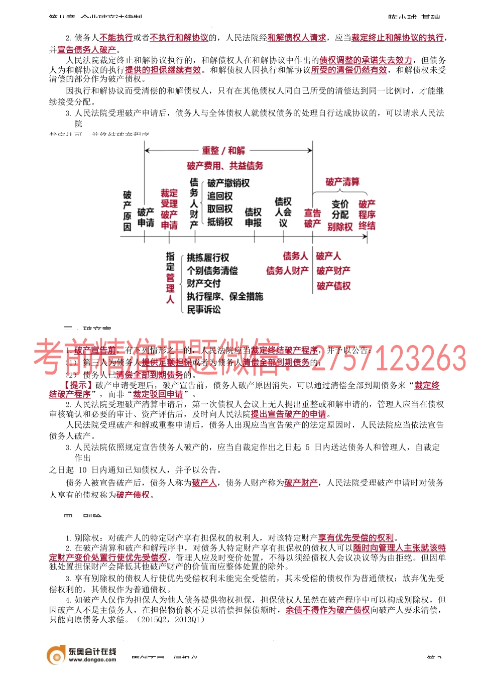 第81讲_和解、破产清算.docx_第2页