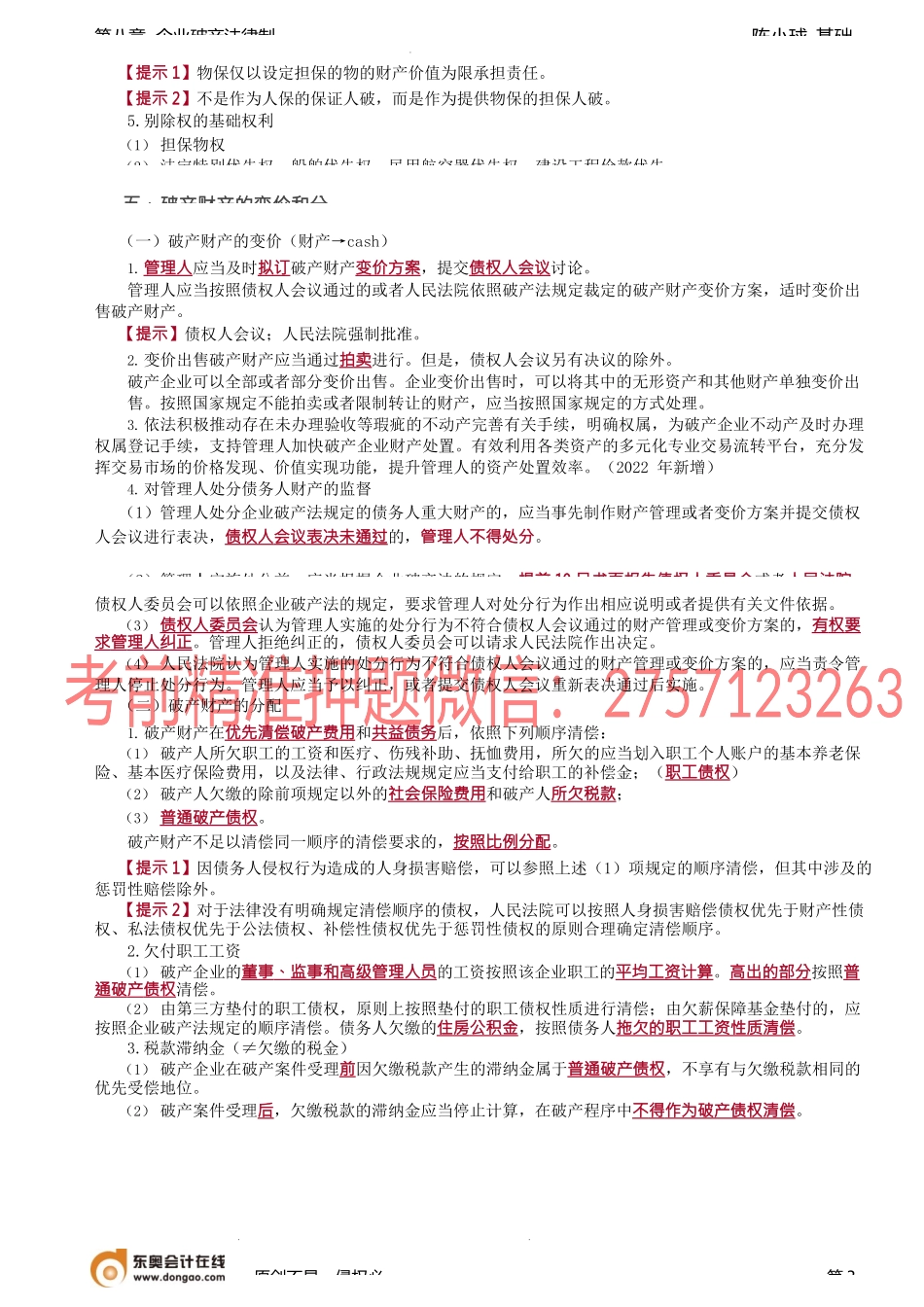 第81讲_和解、破产清算.docx_第3页