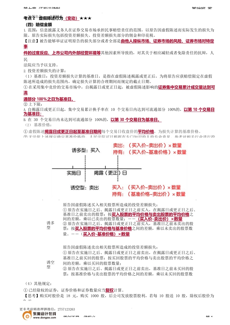 第78讲_虚假陈述行为（3）、操纵证券市场.docx_第1页