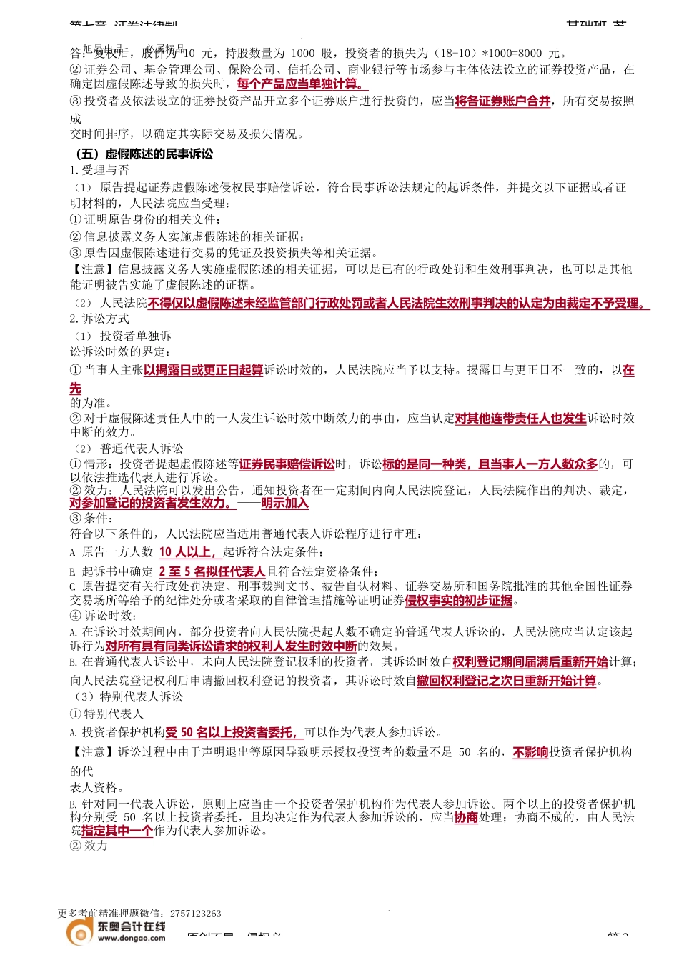 第78讲_虚假陈述行为（3）、操纵证券市场.docx_第2页