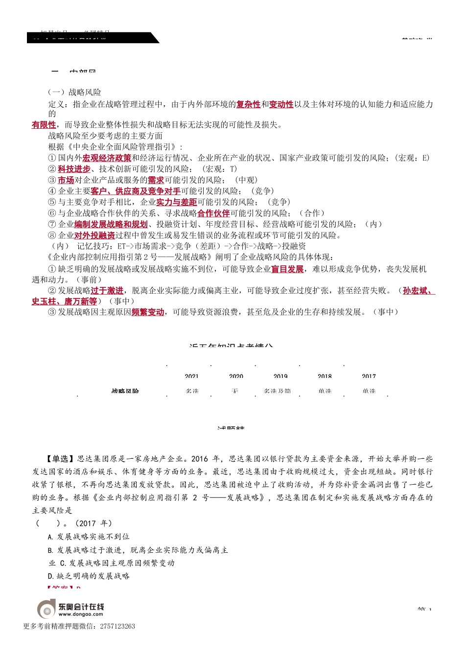 第82_企业面对的风险种类（2）.docx_第1页