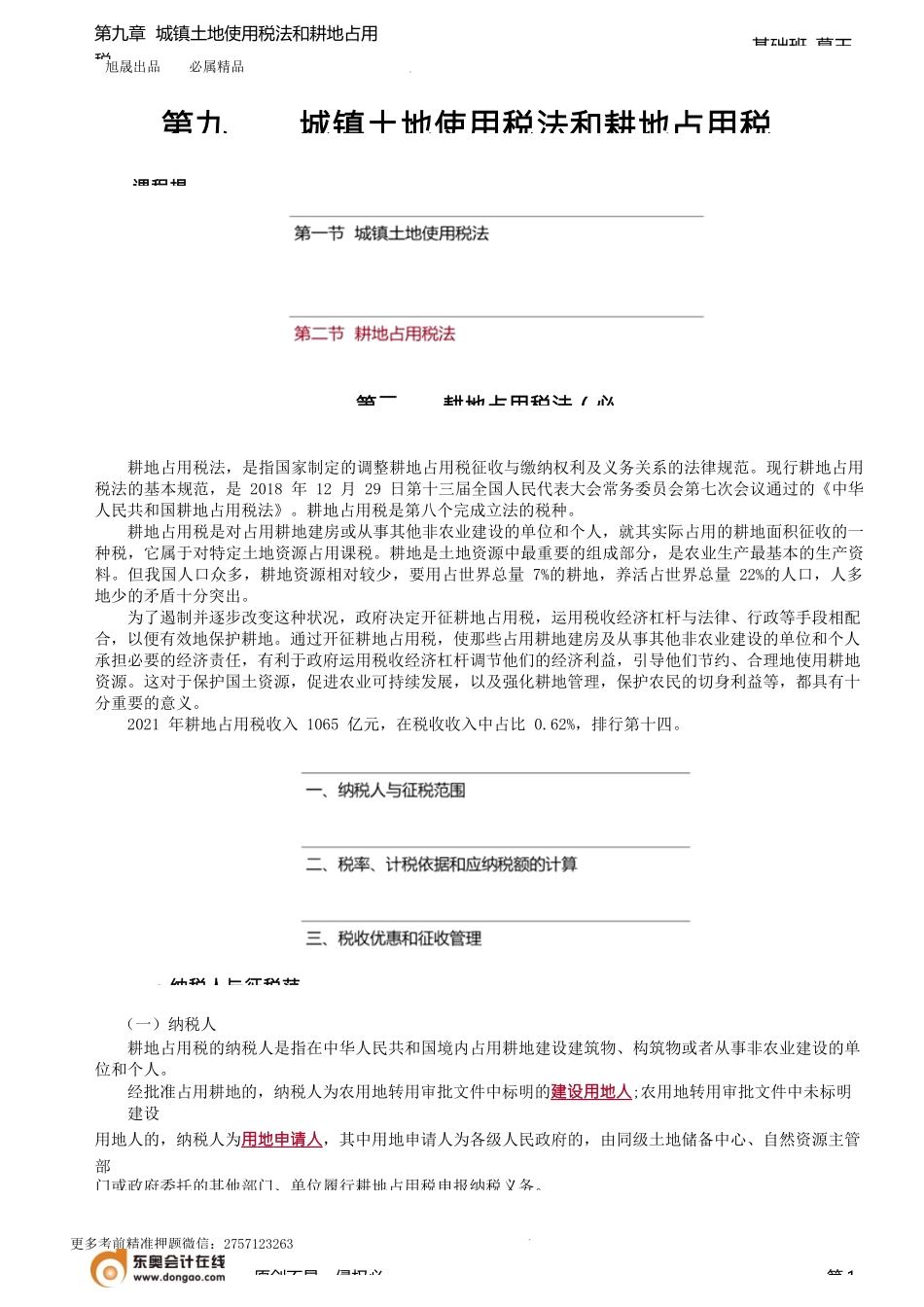 第76讲_耕地占用税法.docx_第1页