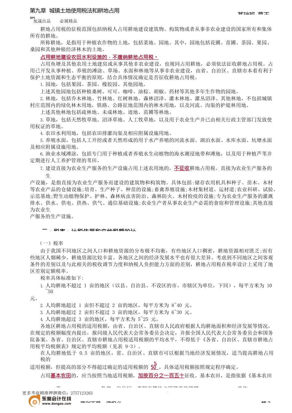 第76讲_耕地占用税法.docx_第2页