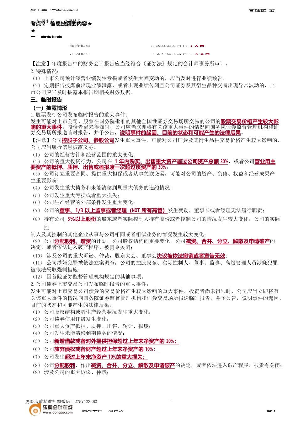 第74讲_信息披露的内容（2）、信息披露的事务管理、投资者保护制度.docx_第1页