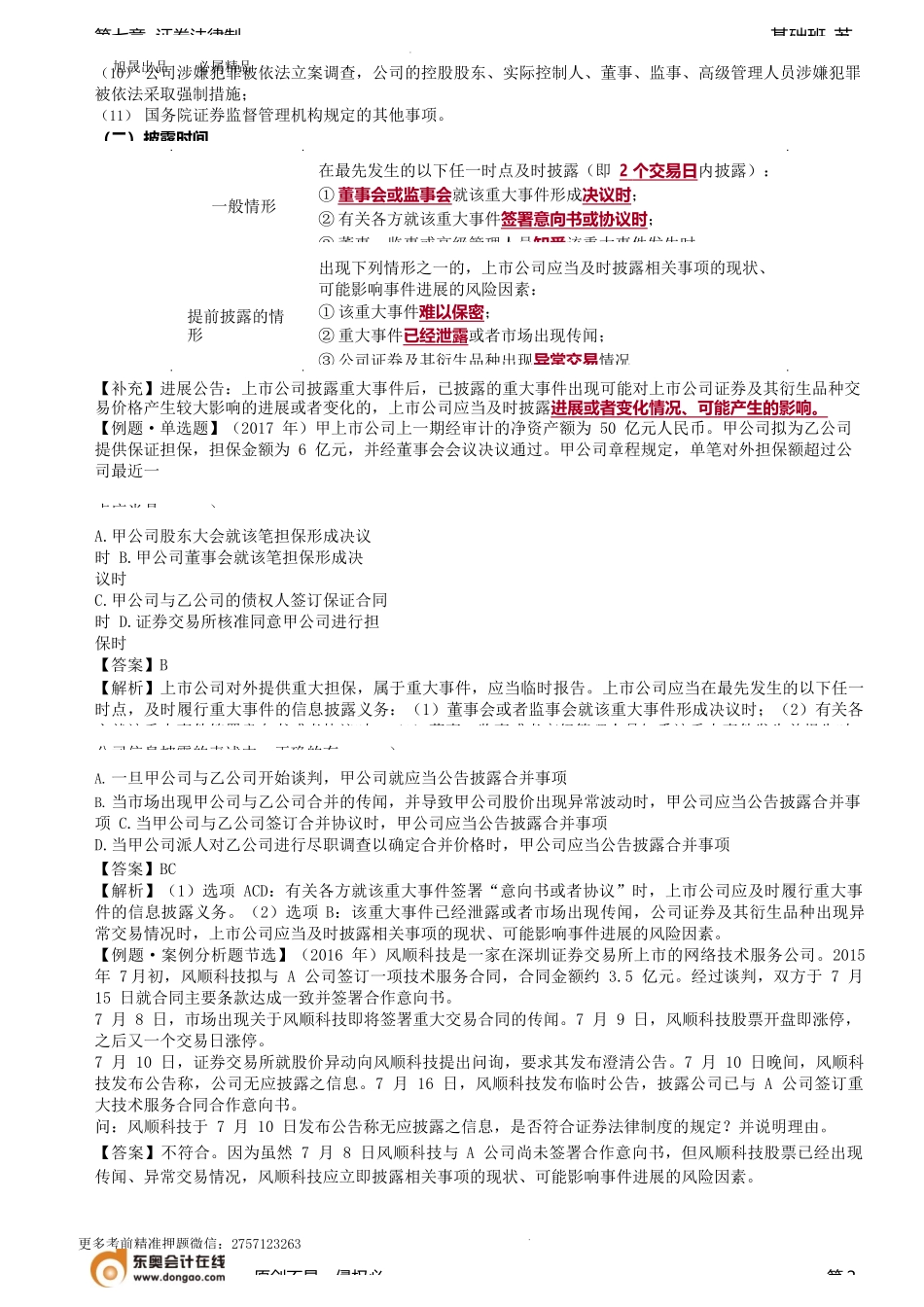 第74讲_信息披露的内容（2）、信息披露的事务管理、投资者保护制度.docx_第2页