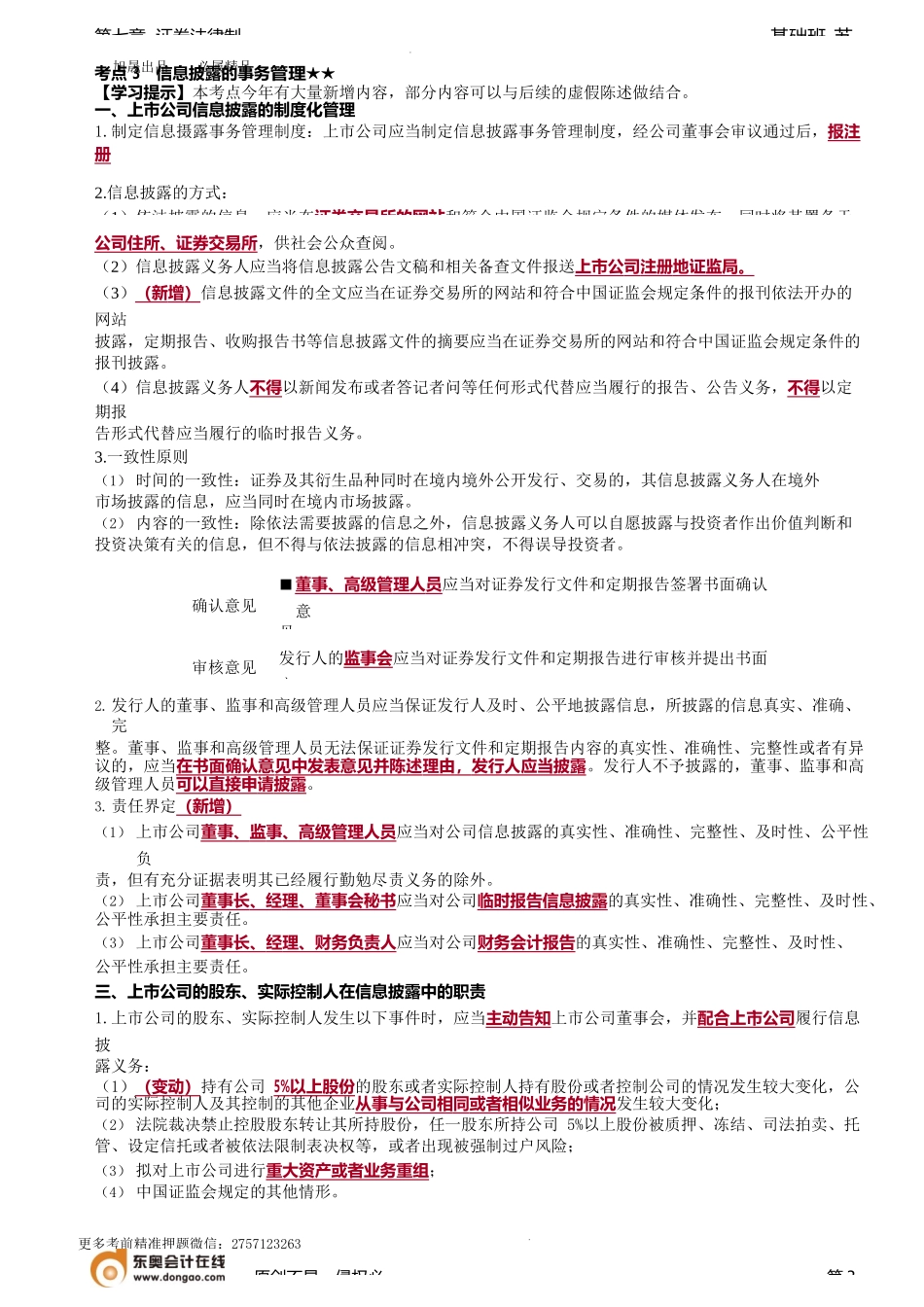 第74讲_信息披露的内容（2）、信息披露的事务管理、投资者保护制度.docx_第3页