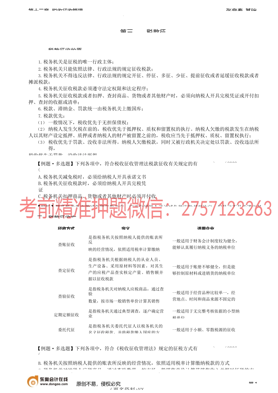 第74讲_税款征收.docx_第1页