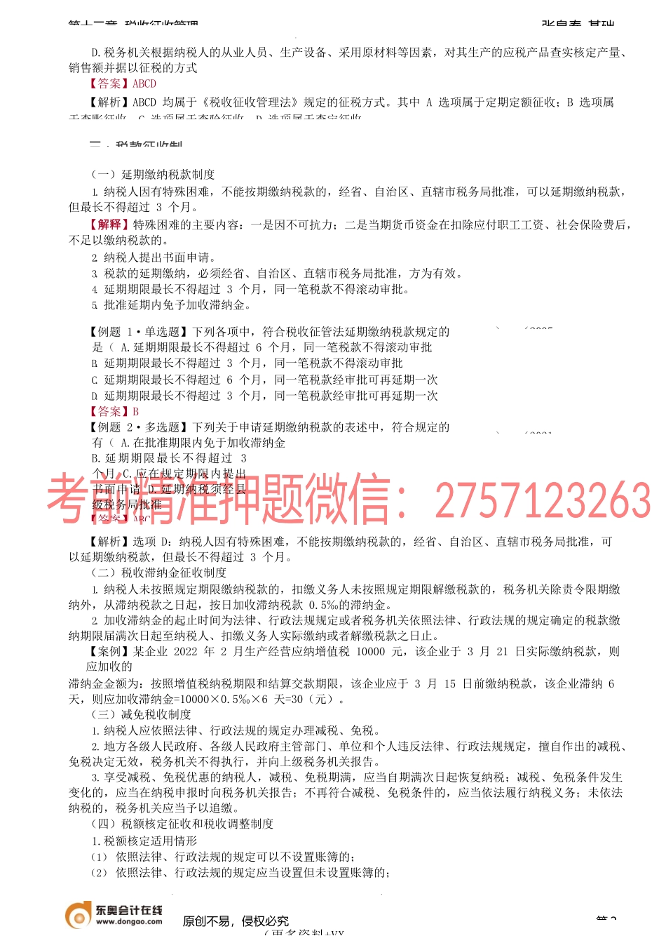 第74讲_税款征收.docx_第2页