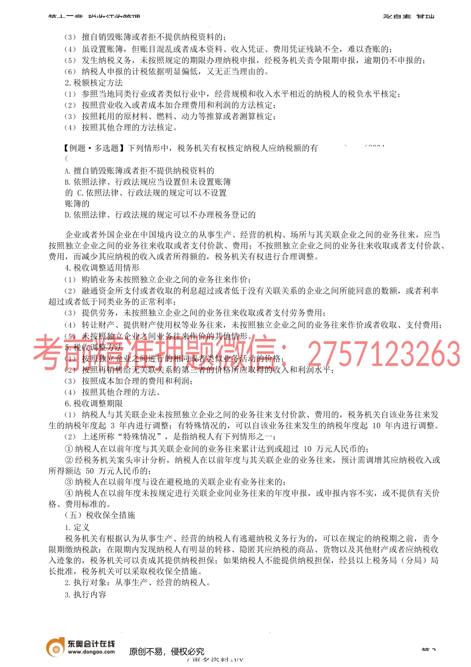 第74讲_税款征收.docx_第3页