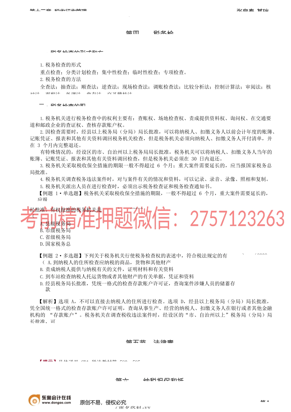 第75讲_税务检查、纳税担保和抵押、纳税信用管理.docx_第1页