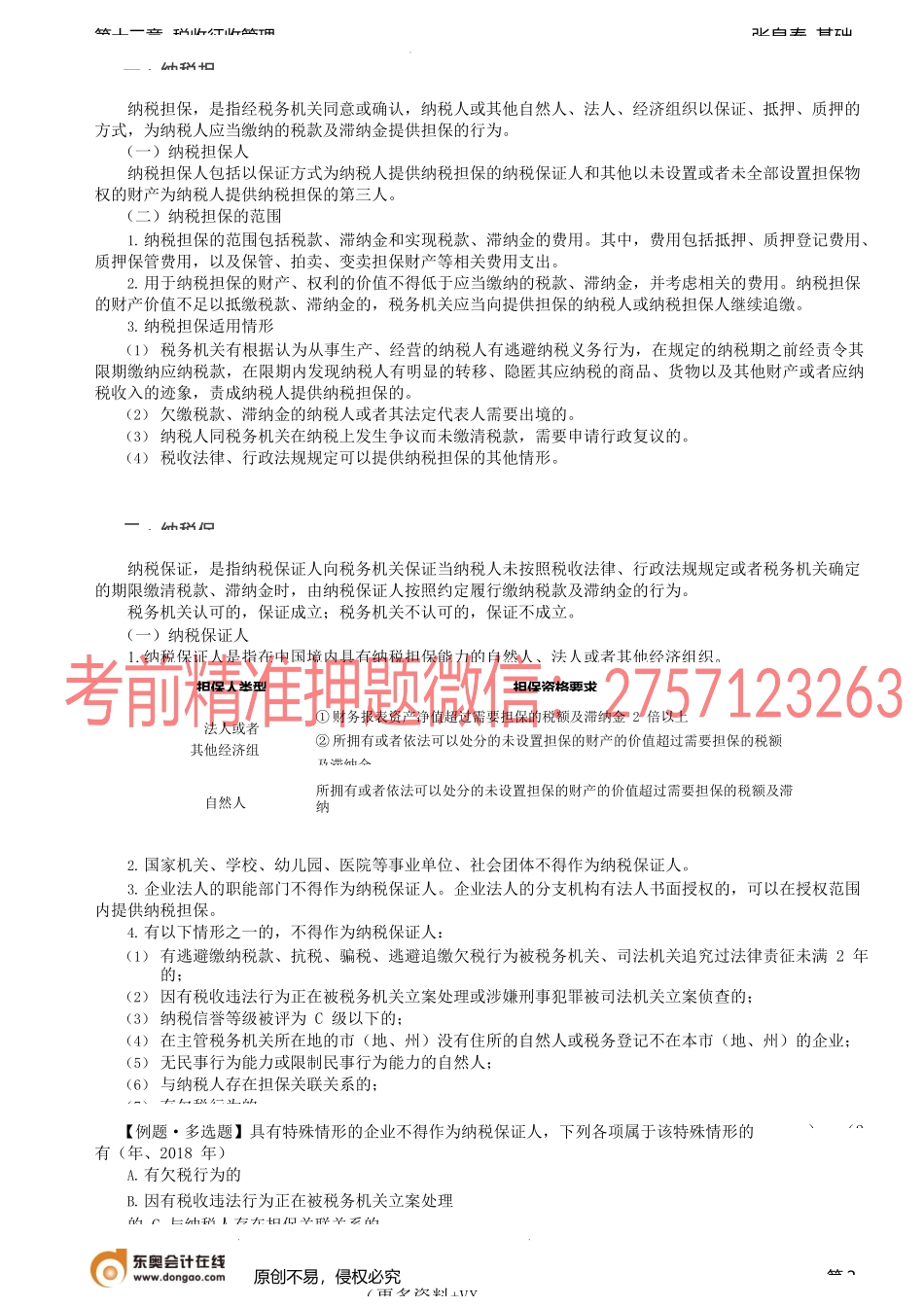 第75讲_税务检查、纳税担保和抵押、纳税信用管理.docx_第2页