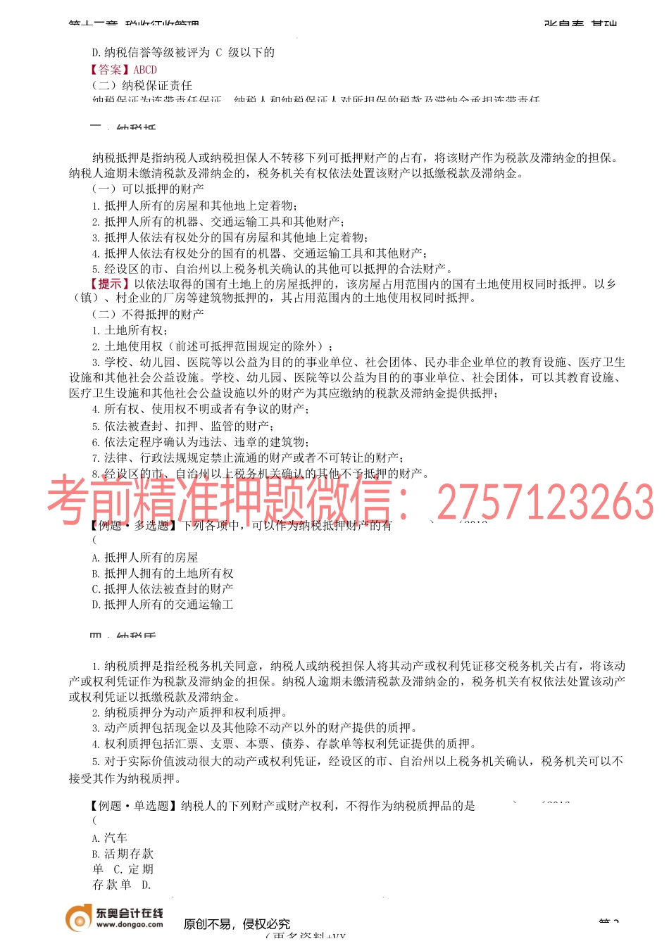 第75讲_税务检查、纳税担保和抵押、纳税信用管理.docx_第3页