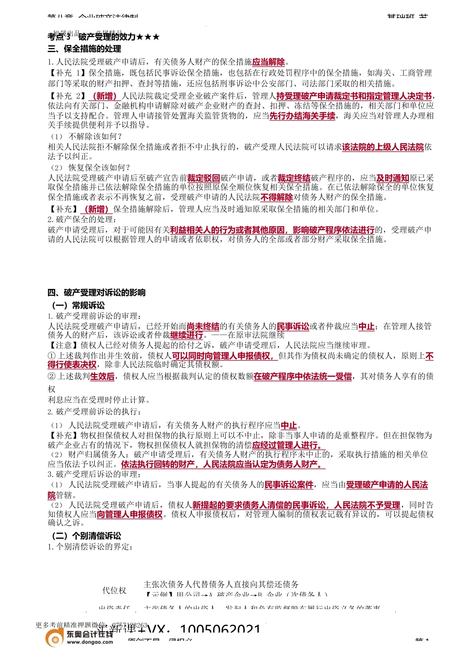 第81讲_破产受理的效力（2）.docx_第1页