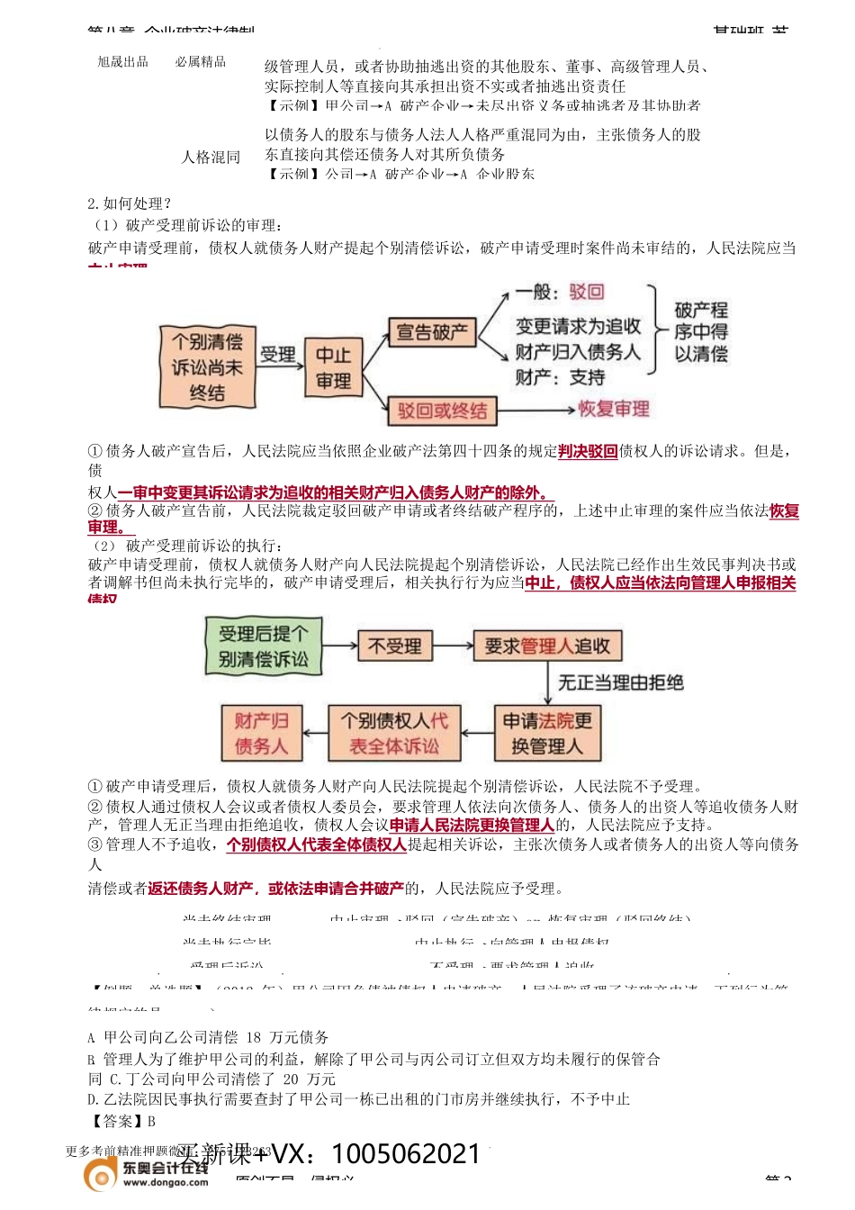 第81讲_破产受理的效力（2）.docx_第2页