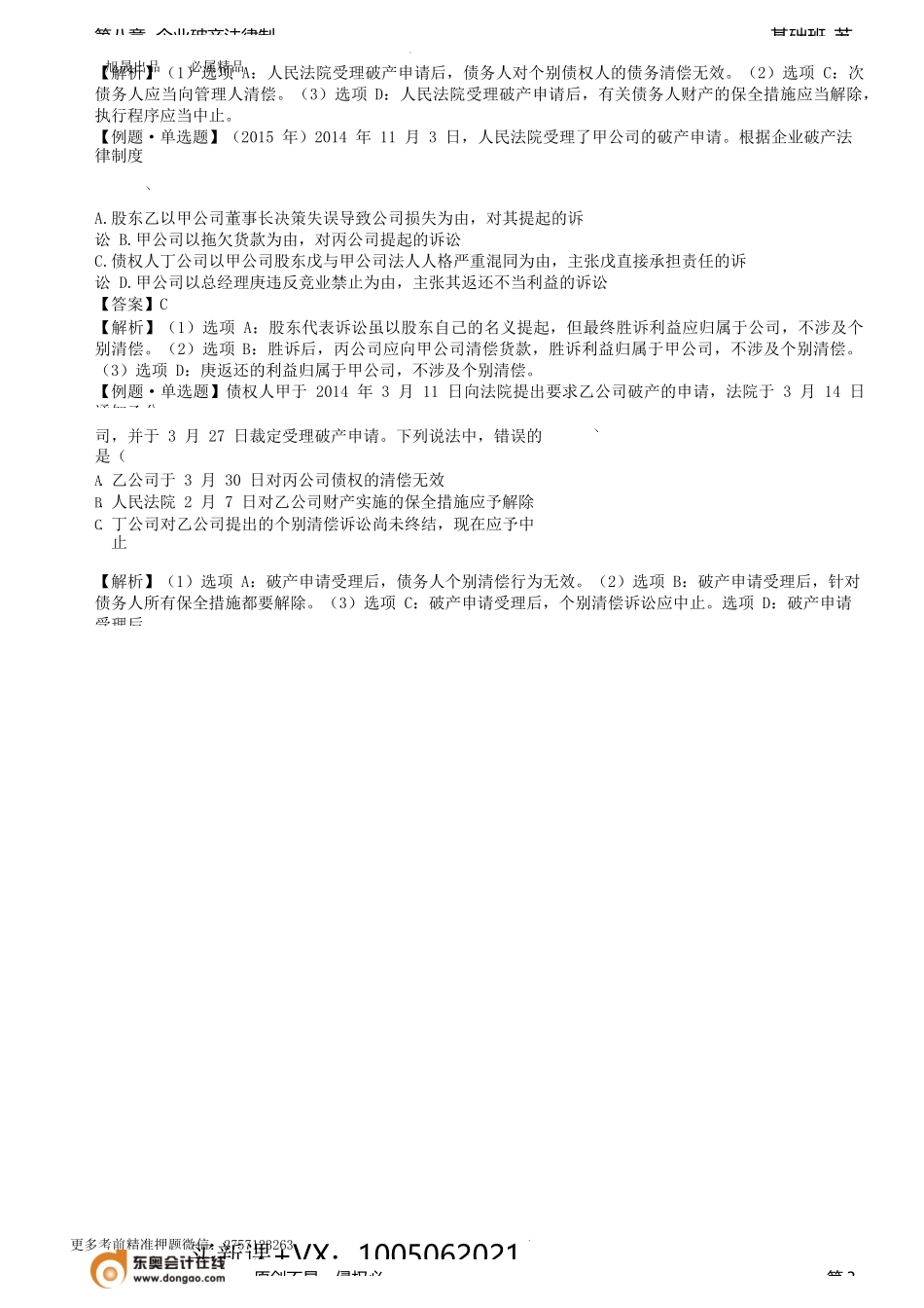 第81讲_破产受理的效力（2）.docx_第3页