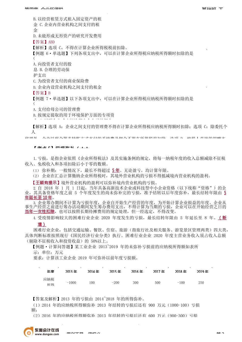 第79讲_不得扣除的项目、亏损弥补.docx_第2页