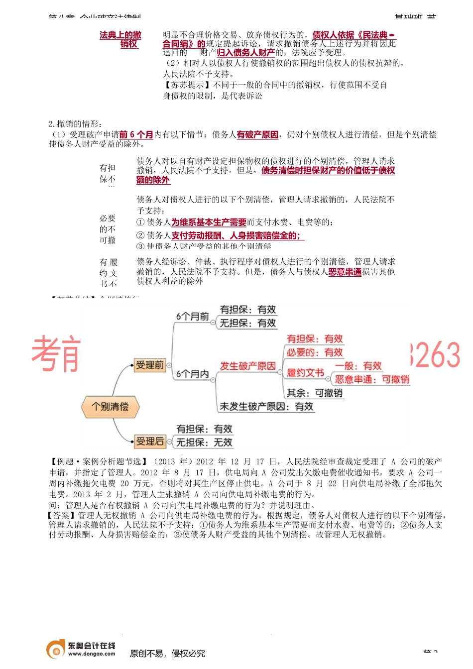 第84讲_债务人财产（1）.docx_第3页