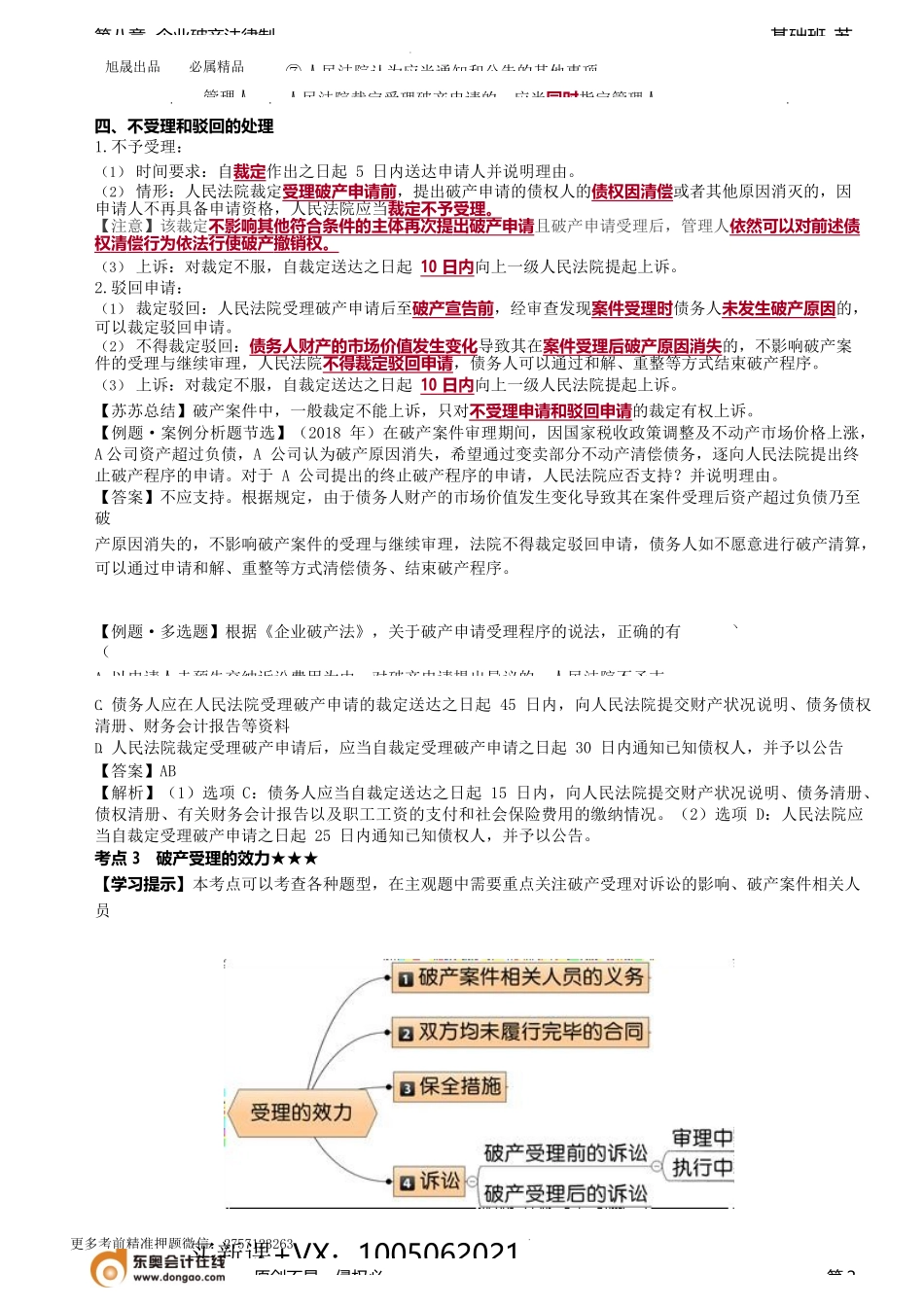 第80讲_破产受理程序（2）、破产受理的效力（1）.docx_第2页