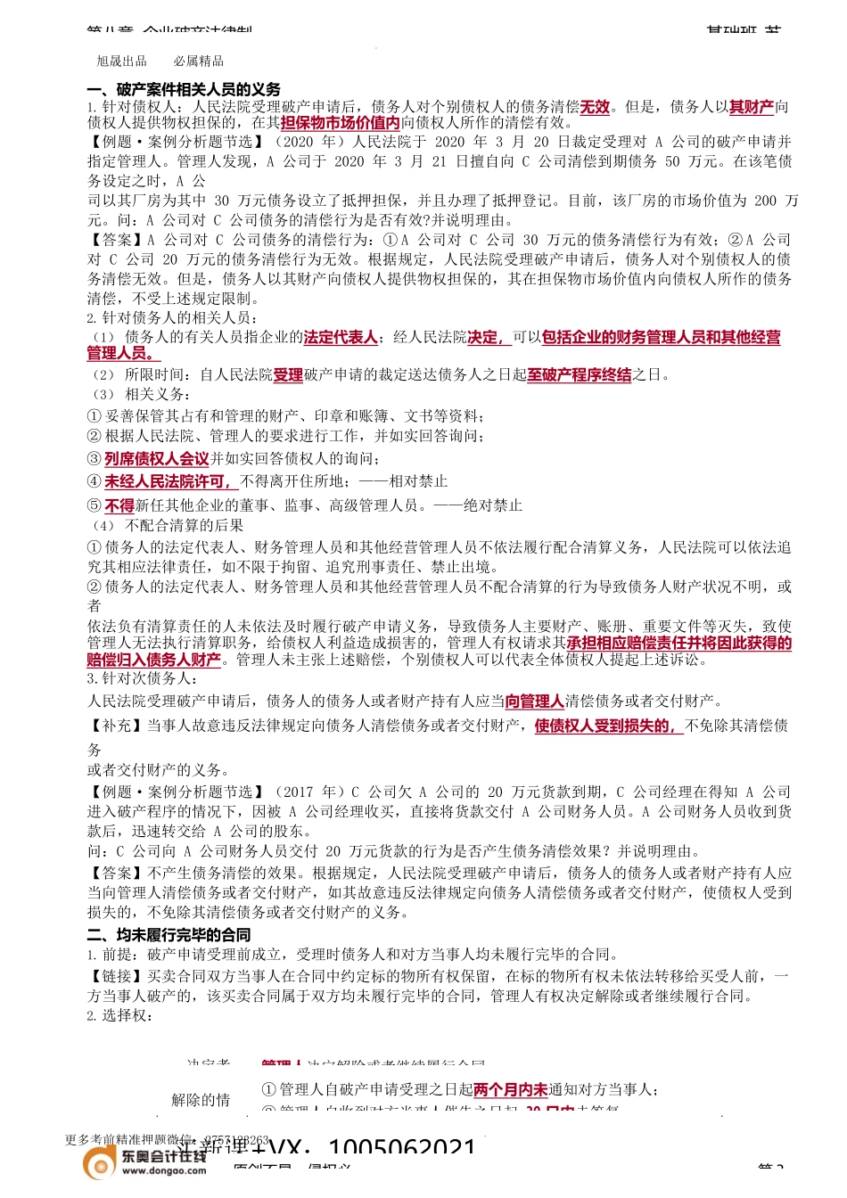 第80讲_破产受理程序（2）、破产受理的效力（1）.docx_第3页