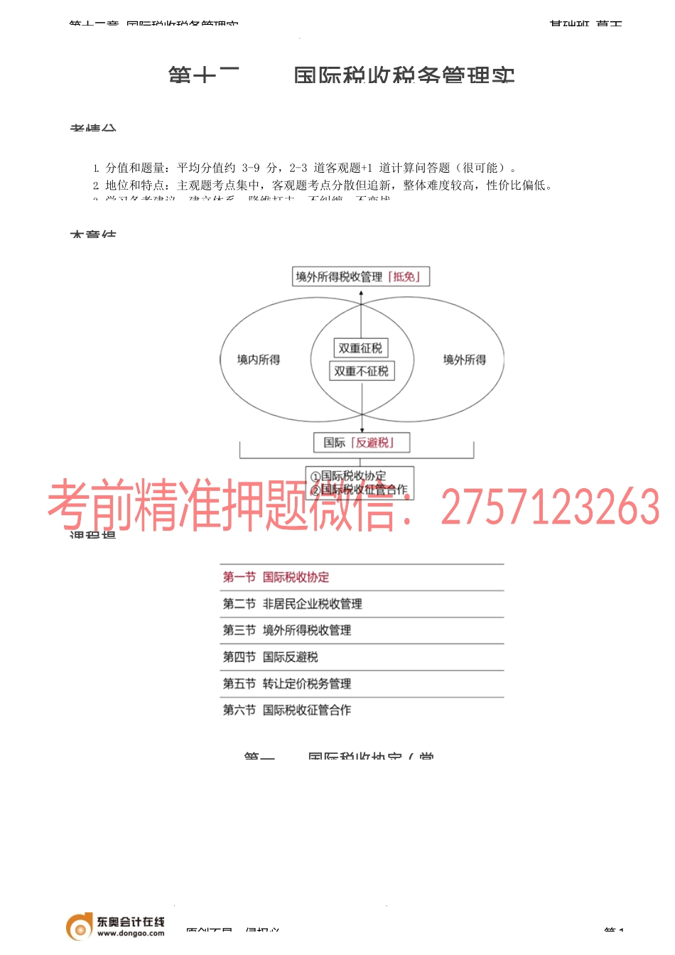 第86讲_国际税收协定（1）.docx_第1页