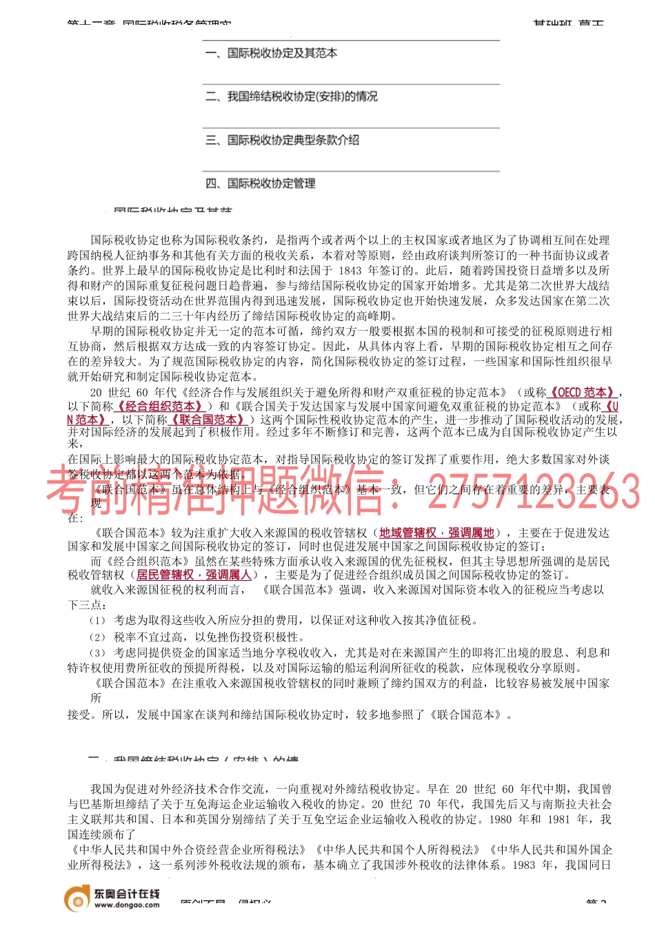 第86讲_国际税收协定（1）.docx_第2页