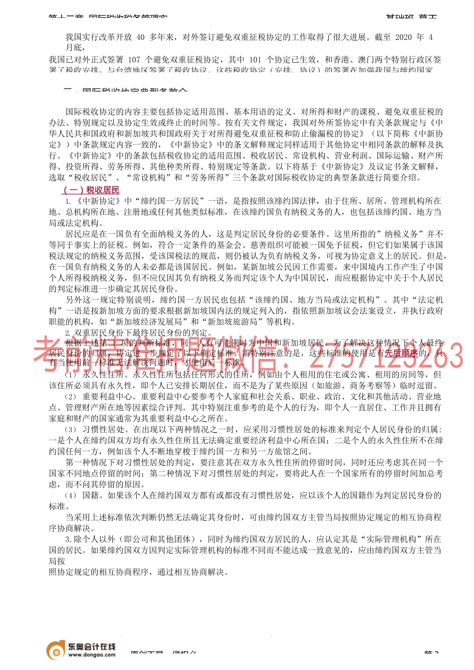 第86讲_国际税收协定（1）.docx_第3页