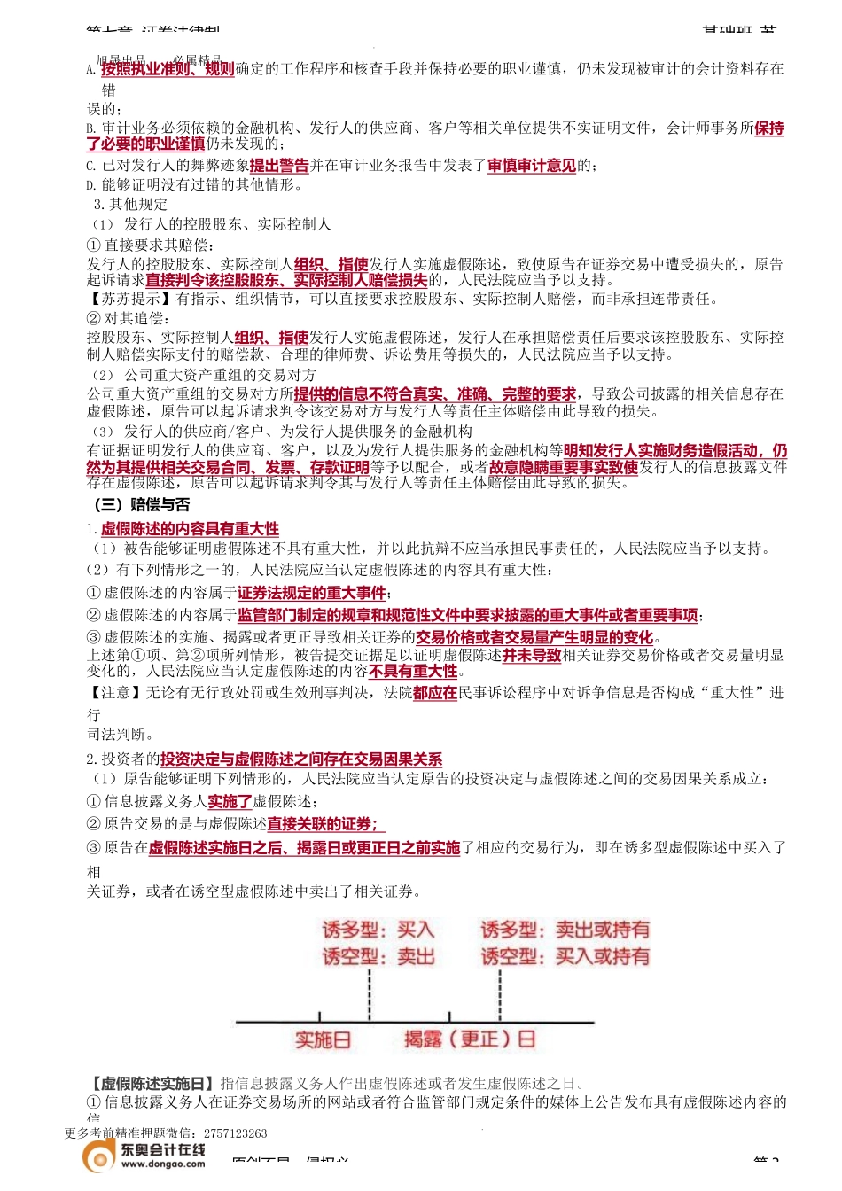 第77讲_虚假陈述行为（2）.docx_第3页