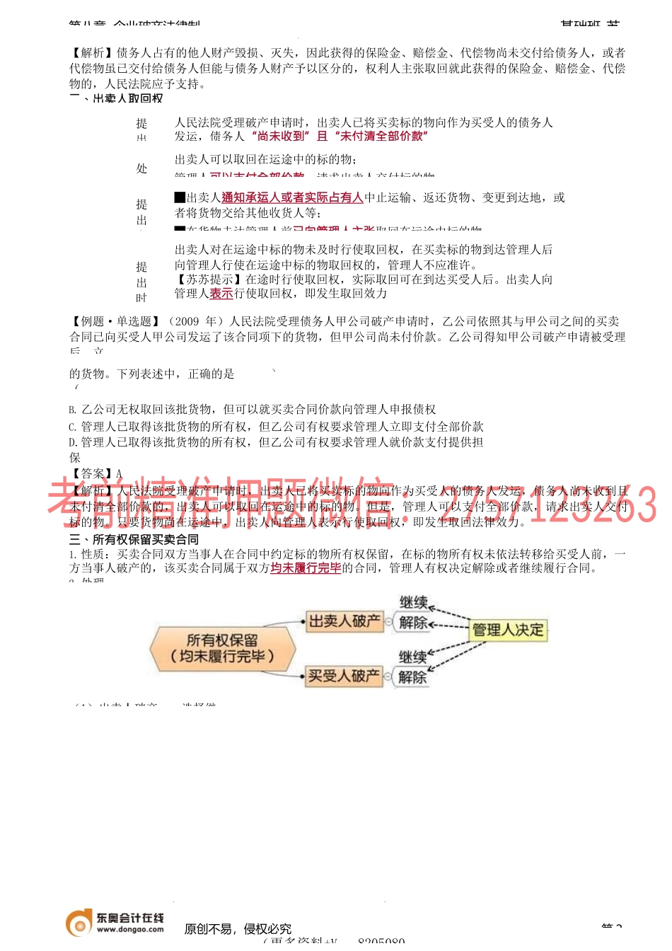 第86讲_破产取回权（2）、破产抵销权（1）.docx_第2页