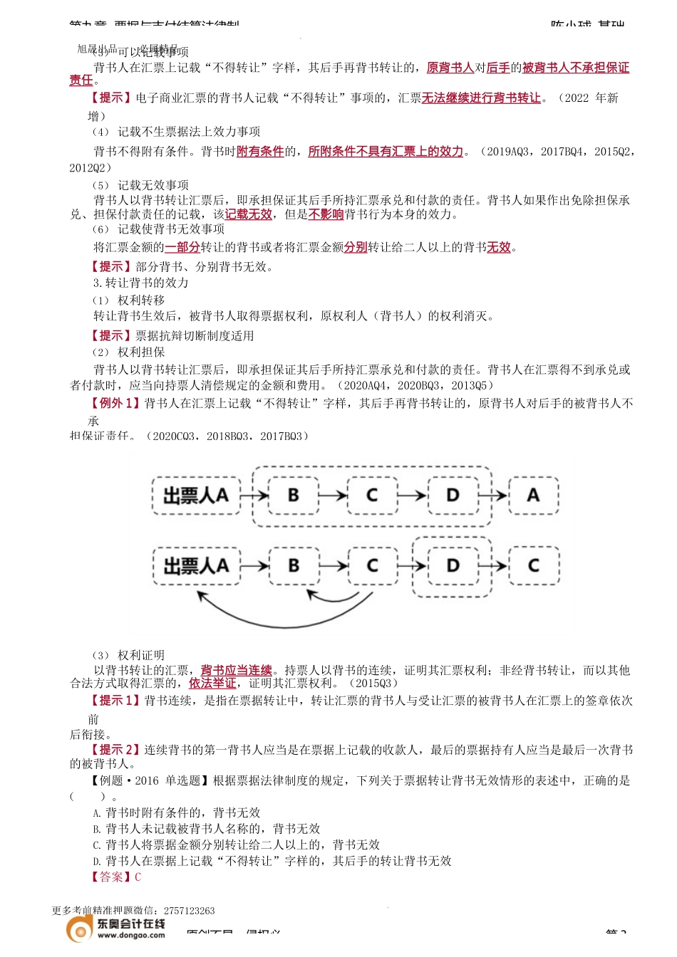 第87讲_汇票种类、汇票出票、汇票背书.docx_第3页