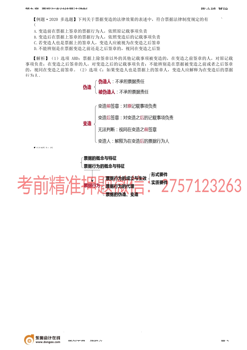 第84讲_票据行为的代理、票据的伪造、变造.docx_第3页